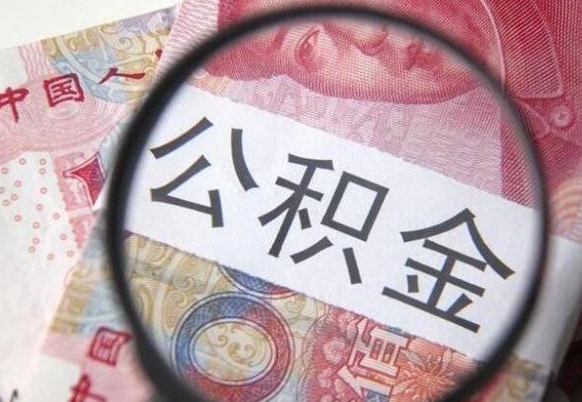 汶上找人取公积金（汶上找人取公积金费用多少）
