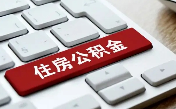 汶上离开珠海公积金提取流程（汶上珠海公积金离职提取条件）