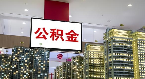 汶上国管离职公积金代办（汶上离职后公积金可以代领吗）